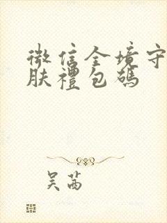 微信全境守卫皮肤礼包码