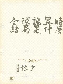 全球诡异时代大结局是什么