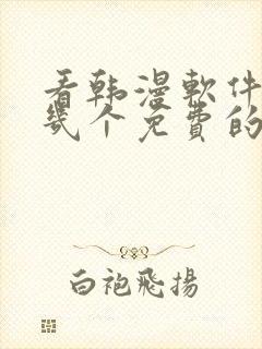 看韩漫软件推荐几个免费的软件