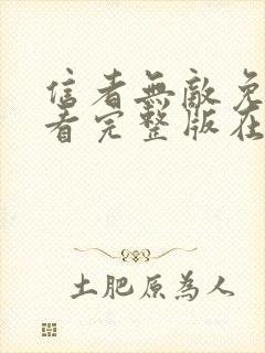 信者无敌免费观看完整版在线全集