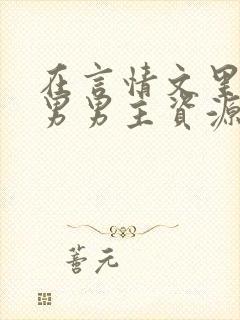 在言情文里撩直男男主资源