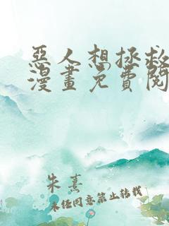 恶人想拯救一下漫画免费阅读全集