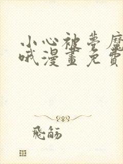 小心被梦魔吃掉哦漫画免费下拉式