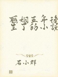 联姻五年后她重生了的小说免费阅读