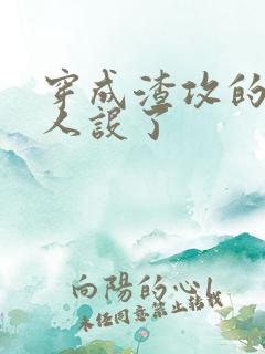 穿成渣攻的我崩人设了