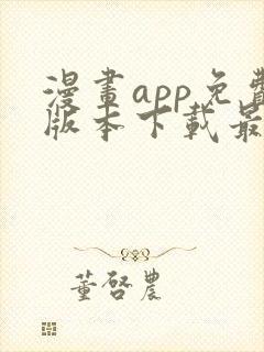 漫画app免费版本下载最新版