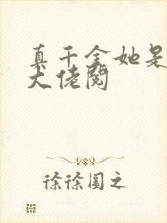 真千金她是全能大佬阅