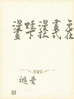 漫蛙漫画免费漫画下拉式在线看