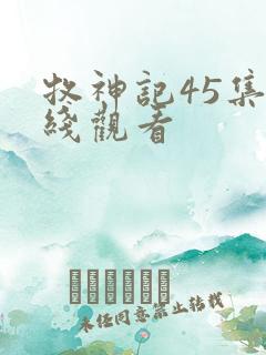 牧神记45集在线观看