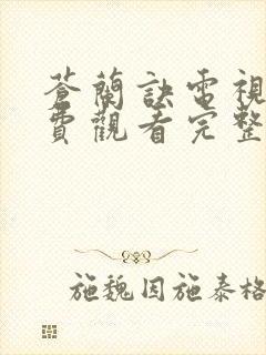 苍兰诀电视剧免费观看完整版真人