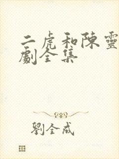 二虎和陈灵均短剧全集