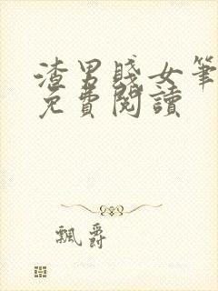 渣男贱女笔趣阁免费阅读