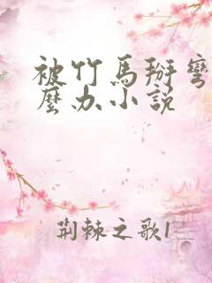 被竹马掰弯了怎么办小说