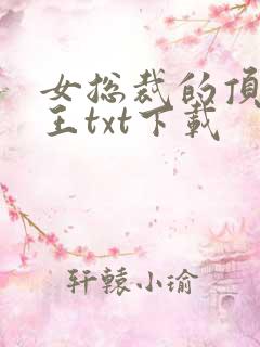 女总裁的顶级兵王txt下载