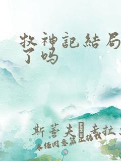 牧神记结局完结了吗