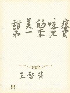 甜美的咬痕漫画第一季免费阅读