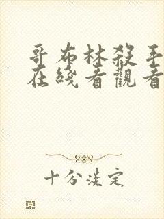 哥布林杀手漫画在线看观看