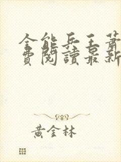 全能兵王萧晨免费阅读最新