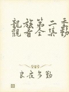 龙族第二季免费观看全集动漫