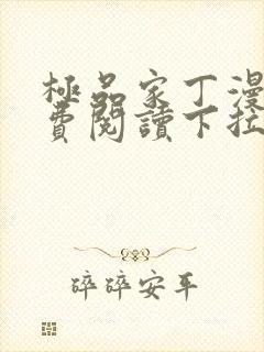 极品家丁漫画免费阅读下拉式六漫画