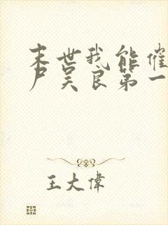 末世我能催眠丧尸吴良第一版主