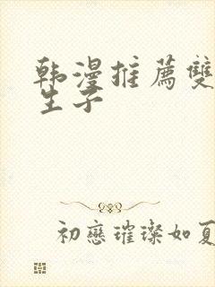 韩漫推荐双男主生子