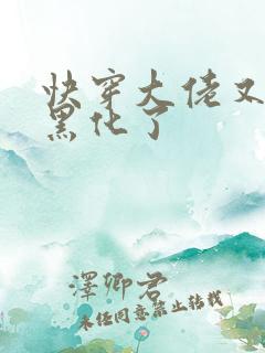 快穿大佬又又又黑化了