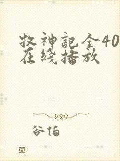 牧神记全40集在线播放