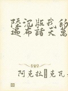 陆沉版我的弟子遍布诸天万界小说