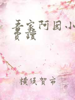 吾家阿囡小说免费读