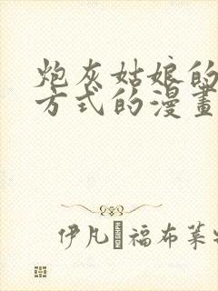 炮灰姑娘的生存方式的漫画下拉式