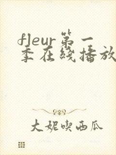 fleur第一季在线播放动漫