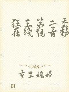 狂王第二季全集在线观看动漫