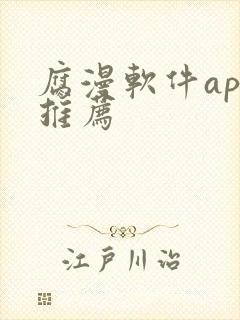 腐漫软件app推荐