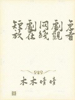 短剧网剧免费播放在线观看