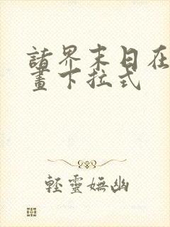 诸界末日在线漫画下拉式