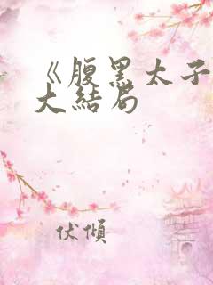 《腹黑太子爷》大结局