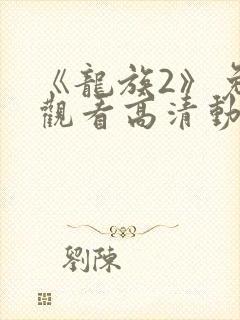 《龙族2》免费观看高清动漫全集