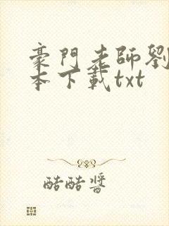 豪门老师刘艳全本下载txt