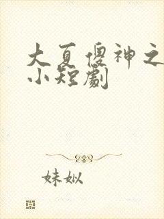 大夏傻神之逆袭小短剧