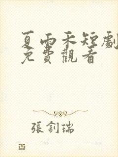 夏雨禾短剧全集免费观看