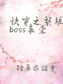 快穿之系统反派boss来袭