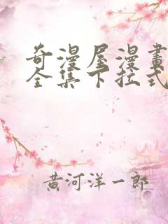 奇漫屋漫画免费全集下拉式