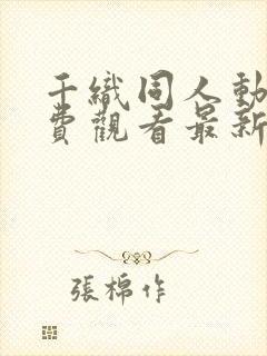 千织同人动漫免费观看最新章节