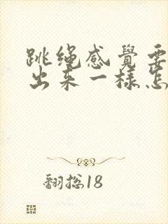 跳绳感觉要漏尿出来一样怎么回事?