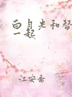 白月光和替身在一起