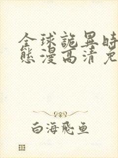 全球诡异时代动态漫高清免费版