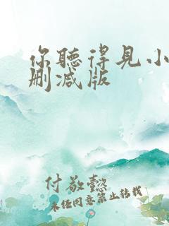 你听得见小说未删减版