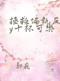 拯救偏执反派by十杯可乐