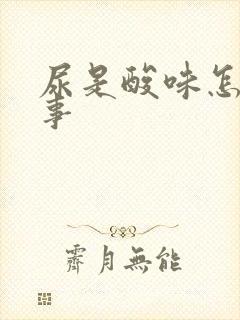 尿是酸味怎么回事